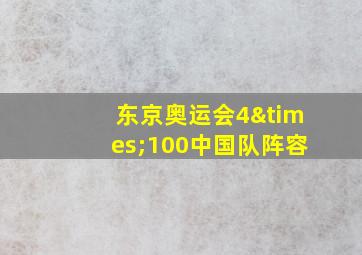 东京奥运会4×100中国队阵容