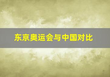 东京奥运会与中国对比