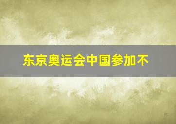 东京奥运会中国参加不