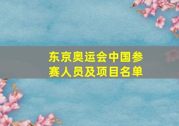 东京奥运会中国参赛人员及项目名单