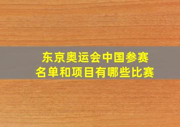 东京奥运会中国参赛名单和项目有哪些比赛