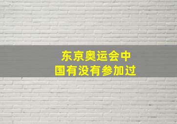 东京奥运会中国有没有参加过