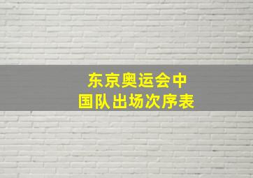 东京奥运会中国队出场次序表