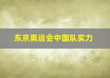 东京奥运会中国队实力