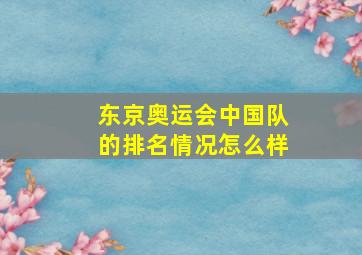 东京奥运会中国队的排名情况怎么样