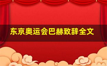 东京奥运会巴赫致辞全文