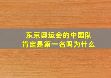 东京奥运会的中国队肯定是第一名吗为什么