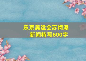 东京奥运会苏炳添新闻特写600字