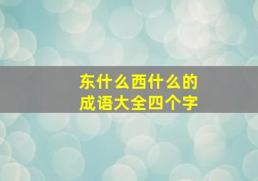 东什么西什么的成语大全四个字