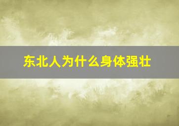 东北人为什么身体强壮