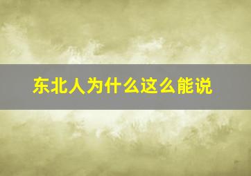 东北人为什么这么能说