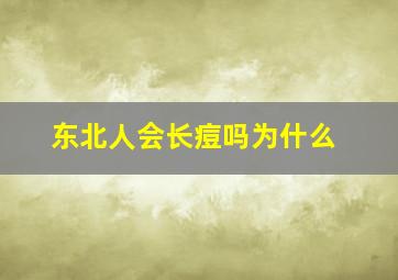 东北人会长痘吗为什么