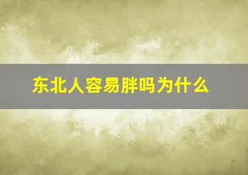 东北人容易胖吗为什么