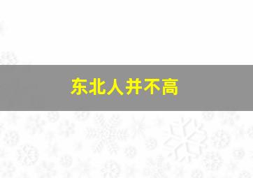 东北人并不高