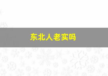 东北人老实吗