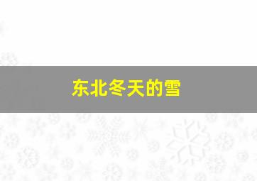 东北冬天的雪