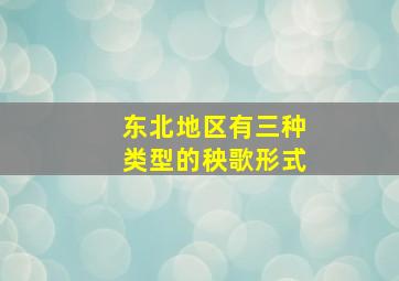 东北地区有三种类型的秧歌形式