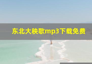 东北大秧歌mp3下载免费