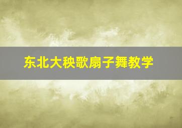 东北大秧歌扇子舞教学