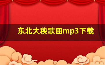 东北大秧歌曲mp3下载