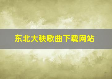 东北大秧歌曲下载网站