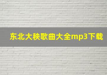 东北大秧歌曲大全mp3下载