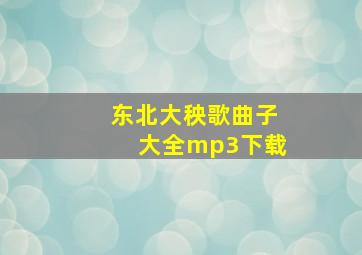 东北大秧歌曲子大全mp3下载