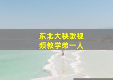 东北大秧歌视频教学弟一人