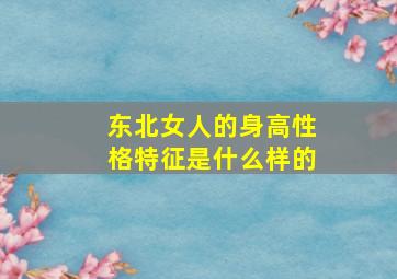 东北女人的身高性格特征是什么样的