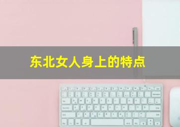 东北女人身上的特点