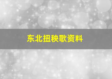 东北扭秧歌资料