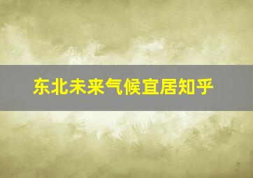 东北未来气候宜居知乎