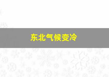 东北气候变冷