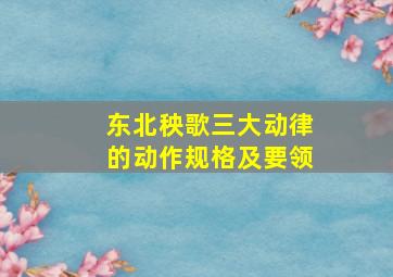 东北秧歌三大动律的动作规格及要领