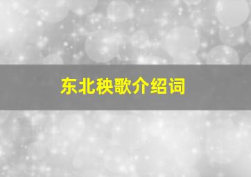 东北秧歌介绍词