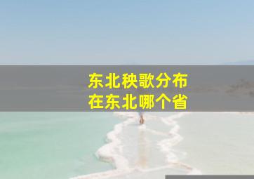 东北秧歌分布在东北哪个省