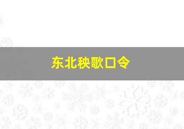 东北秧歌口令