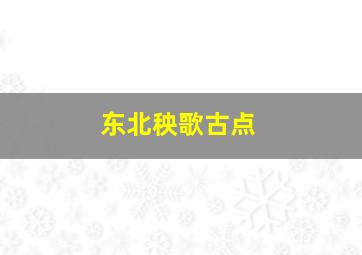 东北秧歌古点