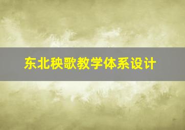 东北秧歌教学体系设计