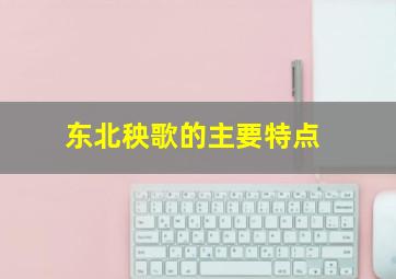 东北秧歌的主要特点