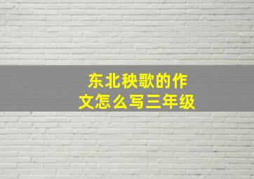 东北秧歌的作文怎么写三年级