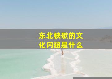 东北秧歌的文化内涵是什么