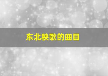 东北秧歌的曲目