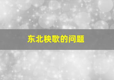 东北秧歌的问题