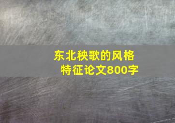 东北秧歌的风格特征论文800字