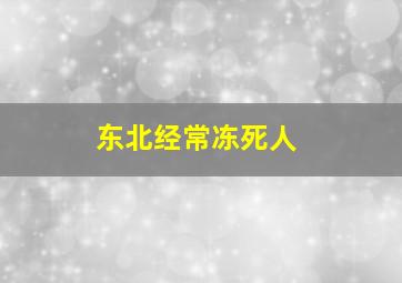 东北经常冻死人