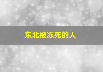 东北被冻死的人