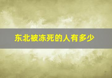 东北被冻死的人有多少