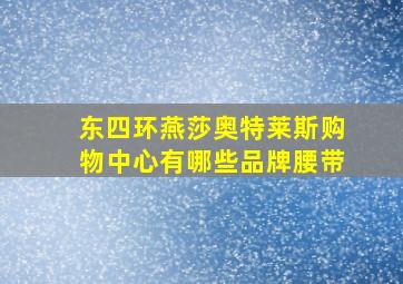 东四环燕莎奥特莱斯购物中心有哪些品牌腰带