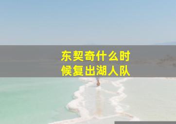 东契奇什么时候复出湖人队